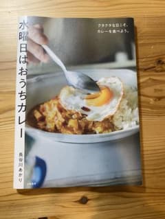 水曜日はおうちカレー 長谷川あかりのサムネイル