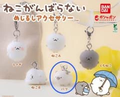 ねこがんばらない めじるしアクセサリー パグ ガチャ