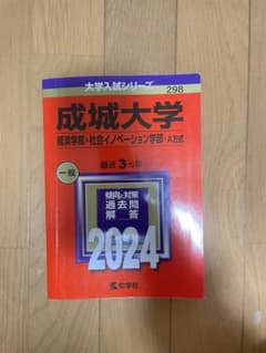 成城大学 経済学部・社会イノベーション学部 2024のサムネイル