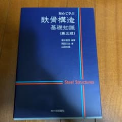 初めて学ぶ鉄骨構造 基礎知識　鉄骨構造のサムネイル