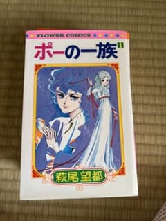 ポーの一族 全5巻セット 萩尾望都 フラワーコミックスのサムネイル