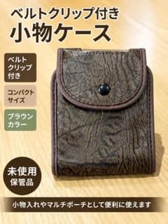 ベルトクリップ付き 小物ケース マルチポーチ ブラウン レザー調のサムネイル