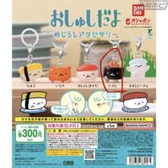 バンダイ おしゅしだよ めじるしアクセサリー いくら ガチャのサムネイル