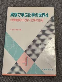 実験で学ぶ化学の世界4のサムネイル