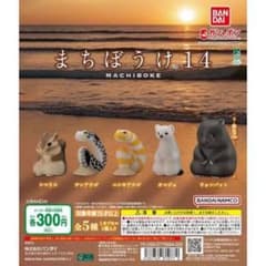 まちぼうけ14 カプセルトイセット 3体のサムネイル