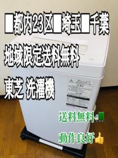 都内■埼玉■千葉■地域限定送料無料配達■TOSHIBA 東芝 洗濯機のサムネイル
