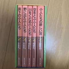 k*n様 小人の冒険シリーズ 全5冊 少年文庫版のサムネイル