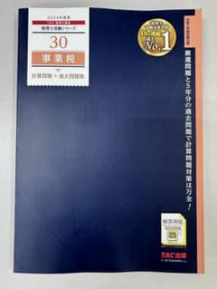 30 税理士　事業税 計算問題+過去問題集　2024年度版のサムネイル