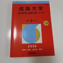 成蹊大学(経済学部・経営学部―A方式)のサムネイル