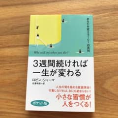 3週間続ければ一生が変わる : あなたを変える101の英知のサムネイル