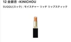 SUQQU モイスチャー リッチ リップスティック 12 KINICHOUのサムネイル