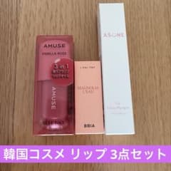 AMUSE BBIA ASUNE リップ3点セット まとめ売りのサムネイル