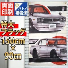 ハコスカ ガレージフラッグ P615 KPGC10型 旧車 hakosuka - メルカリ