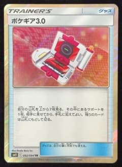 ポケギア3.0 TR SM11 092/094のサムネイル