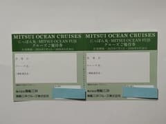 商船三井 株主優待券 にっぽん丸・MITSUI OCEAN FUJIクルーズ2枚のサムネイル