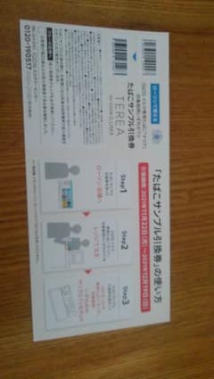 たばこサンプル引換券のサムネイル