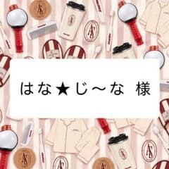 はな★じ〜な様 専用のサムネイル