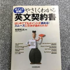 やさしくわかる英文契約書 : ポイント詳解!のサムネイル