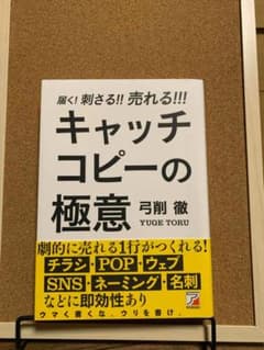 届く！刺さる！！売れる！！！　キャッチコピーの極意のサムネイル