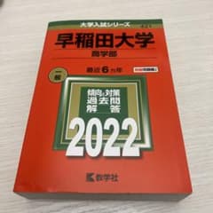 早稲田大学 商学部 2022 書き込みなし　赤本のサムネイル