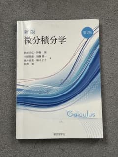 微分積分学 第2版のサムネイル