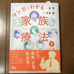 マンガでわかる家族療法 2のサムネイル