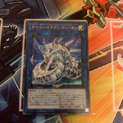 遊戯王 サイバー・ドラゴン・ズィーガー ウルトラのサムネイル