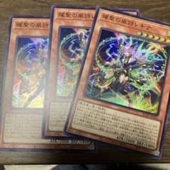 遊戯王 耀聖の風詩レギナ スーパーレア 3枚 エルフェンノーツレギナ