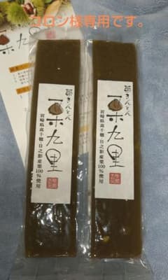 マロンハウス甲斐果樹園 栗きんとん 栗九里 2本セットのサムネイル