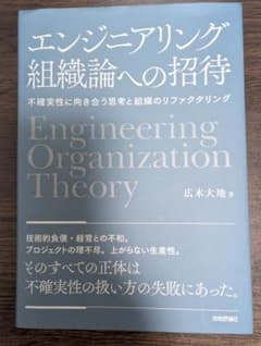 エンジニアリング組織論への招待 広木大地 技術評論社のサムネイル