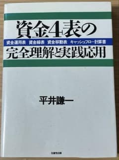 資金4表の完全理解と実践応用 資金運用表 資金繰表 資金移動表