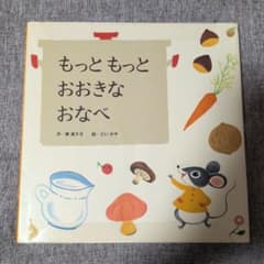もっともっとおおきなおなべのサムネイル