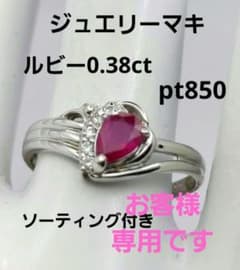 専用です❗在庫処分❗ジュエリーマキ✨ルビーリング　pt900  ソーテ付きのサムネイル