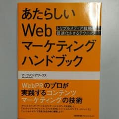 あたらしいWebマーケティングハンドブックのサムネイル