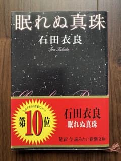 眠れぬ真珠のサムネイル