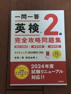 一問一答英検2級完全攻略問題集のサムネイル