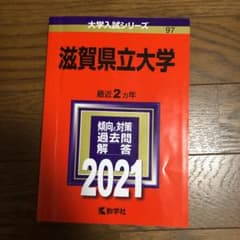 滋賀県立大学 2021年版 No.97 赤本のサムネイル