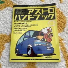 シボレー アストロ 日本語版 整備書 アメ車 チルトン　超希少 当時物 絶版 ☆送料込み シボレー アストロ 整備書 クレーガー デイトナ バセット