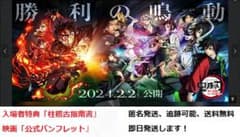 本日発送！特典＋パンフレット　鬼滅の刃　映画　柱稽古指南書　ワールドツアー　奇跡のサムネイル