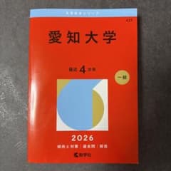 愛知大学赤本のサムネイル