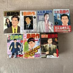 島耕作 全巻セット おまけつき - メルカリ