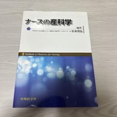 ナースの産科学 中外医学社のサムネイル