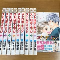 ストロボ・エッジ 全巻セット　咲坂伊緒のサムネイル