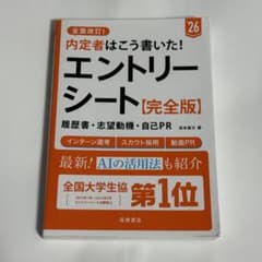 内定者はこう書いた!エントリーシート・履歴書・志望動機・自己PR〈完全版〉. …のサムネイル