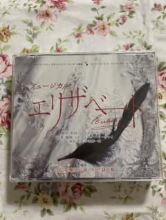 ミュージカル　エリザベート　2015年東宝公演　ライヴ録音盤　CDのサムネイル