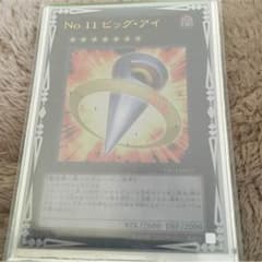 NO.11 ビッグアイのサムネイル