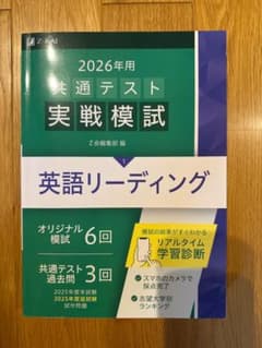 2026年用 共通テスト実戦模試 英語リーディング Z会のサムネイル