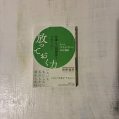 仕事も人間関係もうまくいく放っておく力のサムネイル