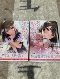 カノジョの妹とキスをした。 1巻・2巻のサムネイル