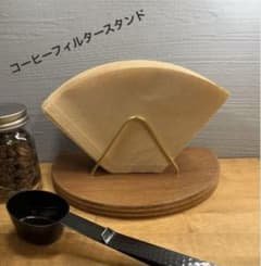 コーヒーフィルタースタンド　ハンドメイド　コーヒー　フィルター　ケースのサムネイル